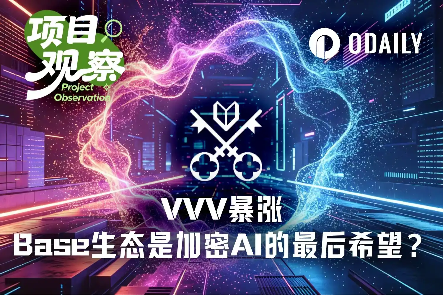 VVV se dispara más de 10 veces en el año, ¿se ha convertido el ecosistema Base en la última esperanza de la IA en cripto?