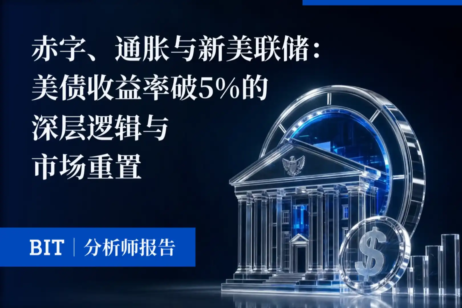 Thâm hụt, Lạm phát và Fed Mới: Logic Sâu Sắc Đằng Sau Lợi Suất Trái phiếu Mỹ Vượt 5% và Sự Đặt Lại Thị trường