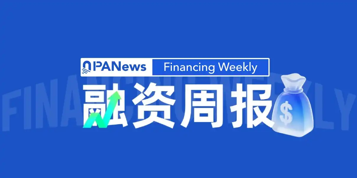 融资周报 | 公开融资事件17起，加密衍生品交易平台 Liquid 完成1800万美元A轮融资