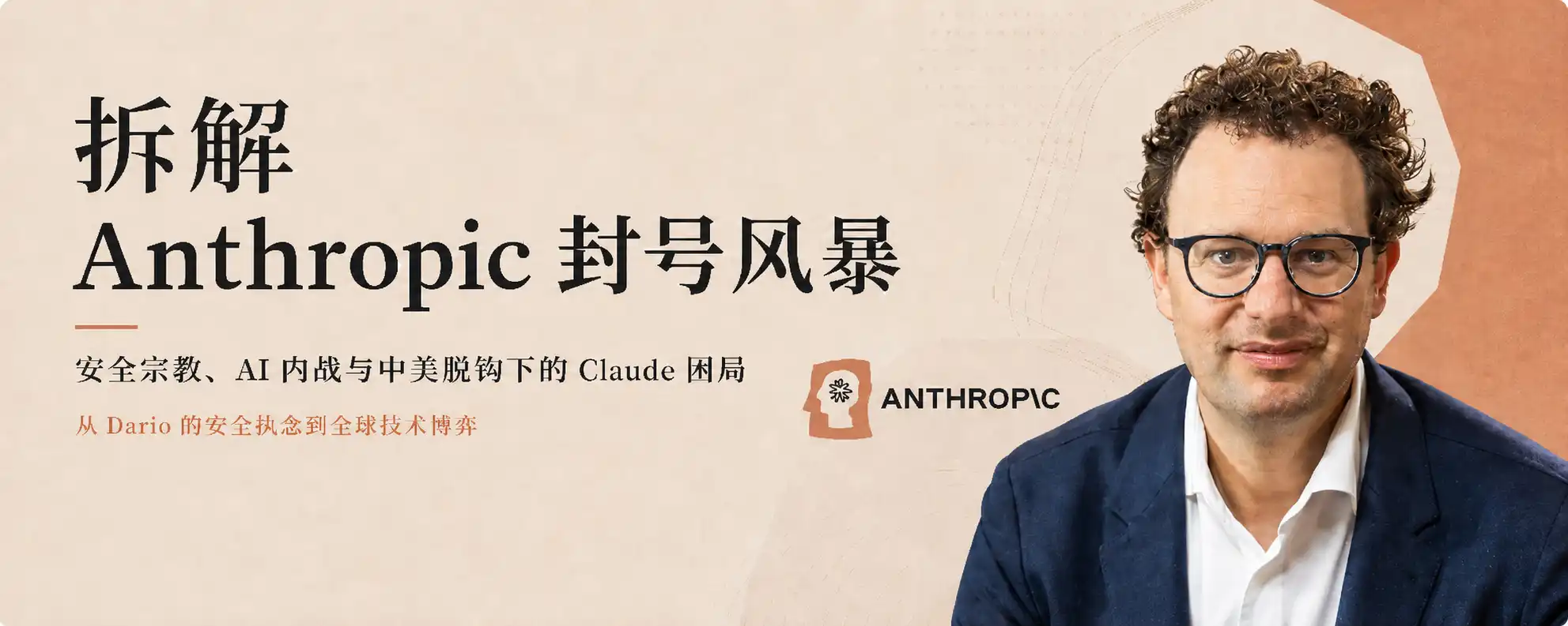Deep Dissection of the Anthropic Account Banning Storm: The Behind-the-Scenes of the Safety Religion, AI Civil War, and Claude's Dilemma Under US-China Decoupling