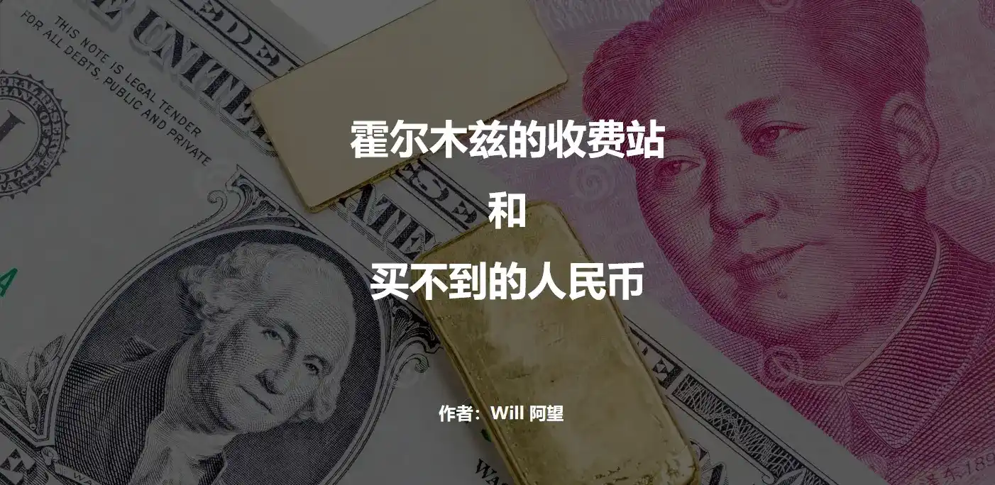 霍尔木兹的收费站，和买不到的人民币