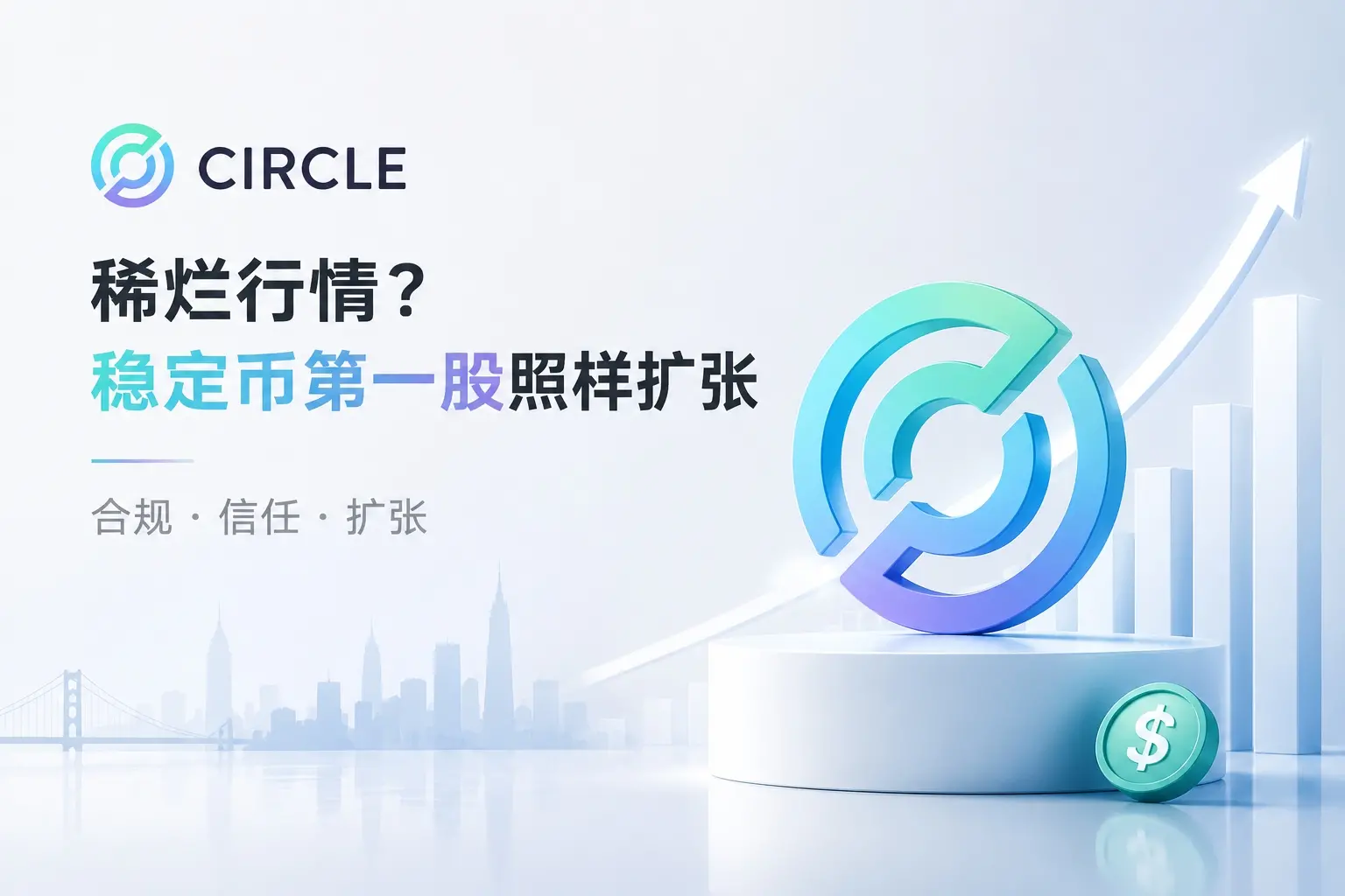 Circle:Sluggish Market? The Top Stablecoin Stock Continues to Expand