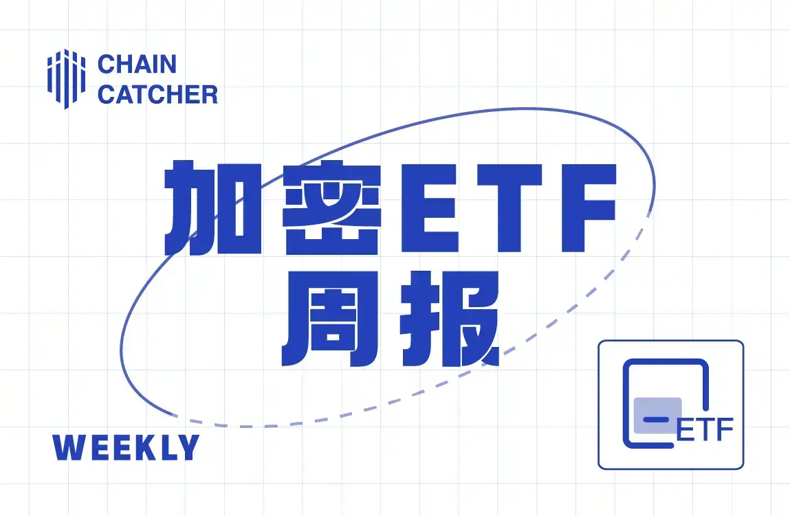 Crypto ETF Weekly Report | Last Week, U.S. Bitcoin Spot ETFs Saw Net Inflows of $631 Million; U.S. Ethereum Spot ETFs Saw Net Inflows of $70.3 Million