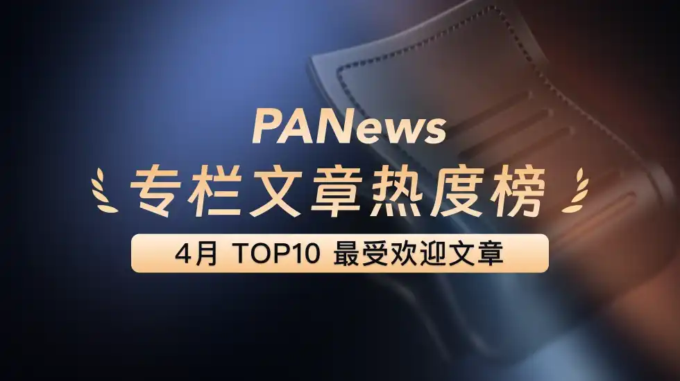 PANews 2026年4月优秀专栏创作内容榜单