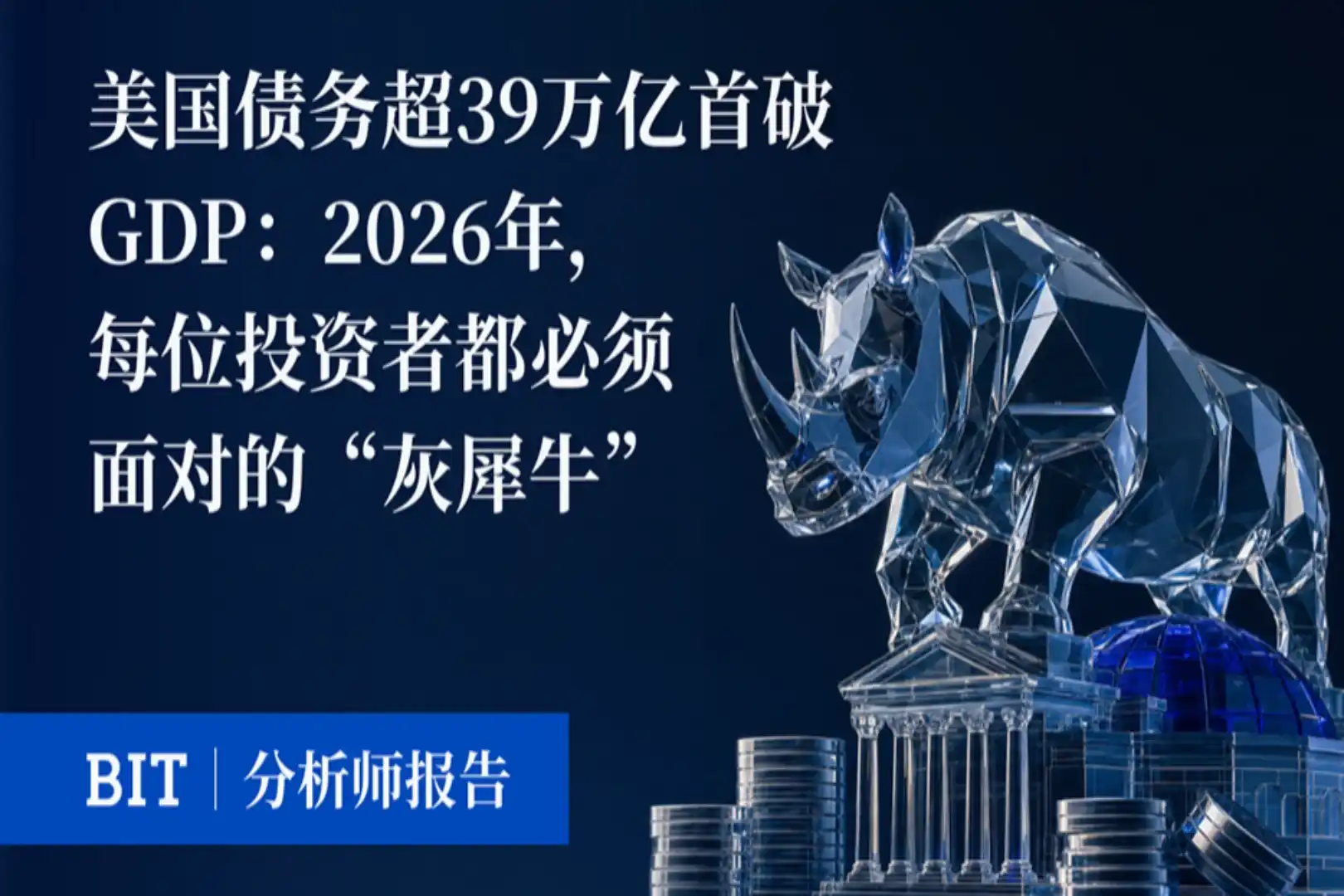 US Debt Exceeds $39 Trillion, Surpassing GDP for First Time: The 'Gray Rhino' Every Investor Must Face by 2026