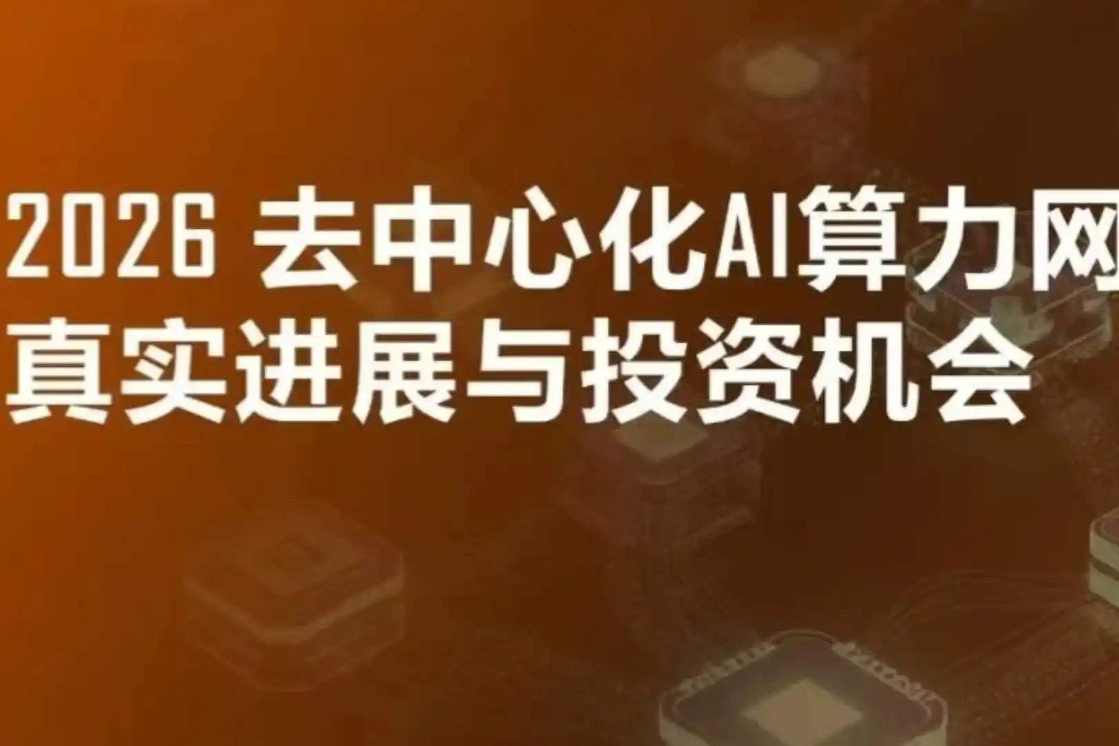 The Real Progress and Investment Opportunities of Decentralized AI Computing Power Networks in 2026