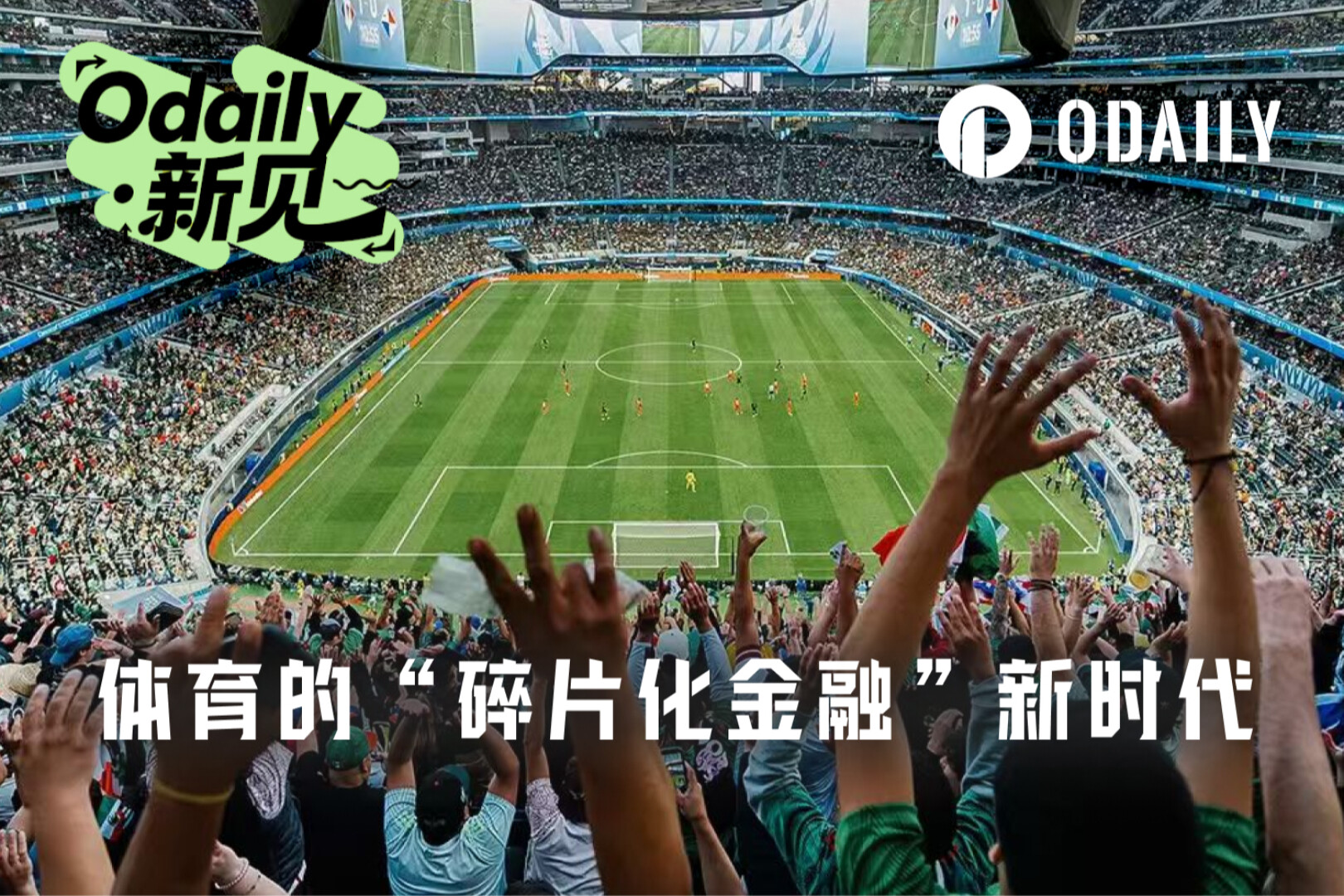 The World Cup is Approaching: Sports Entering the Era of 'Fragmented Finance'