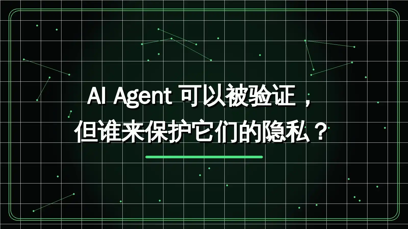 AI Agent có thể được xác minh, nhưng ai sẽ bảo vệ quyền riêng tư của chúng?
