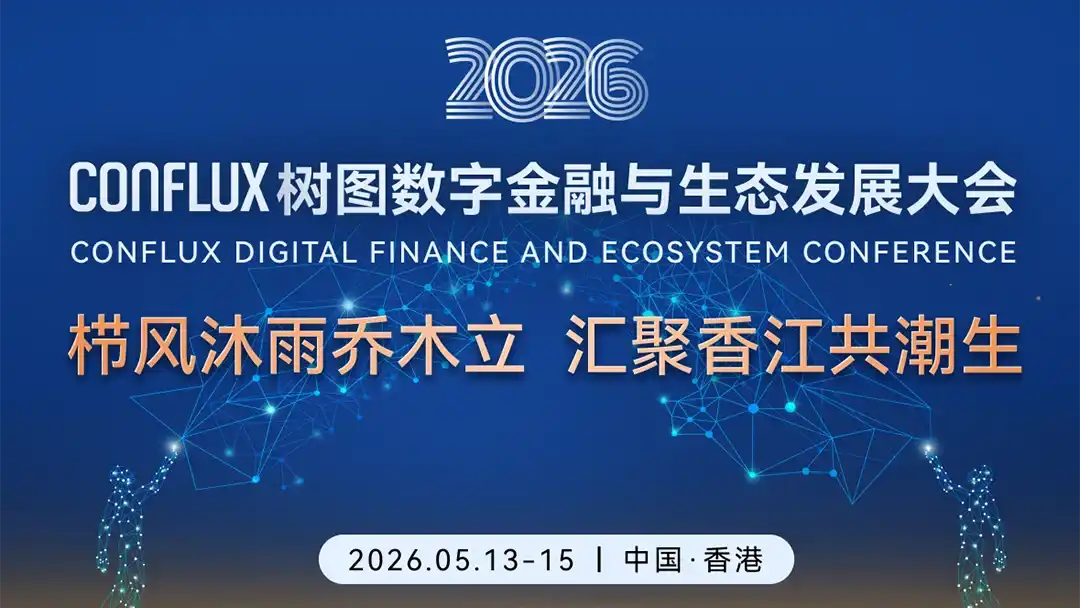 Avec résilience, les grands arbres se dressent, se rassemblant à Hong Kong pour grandir avec la marée｜Les inscriptions pour «La conférence de Conflux sur la finance numérique et le développement de l'écosystème Tree-Graph» sont ouvertes
