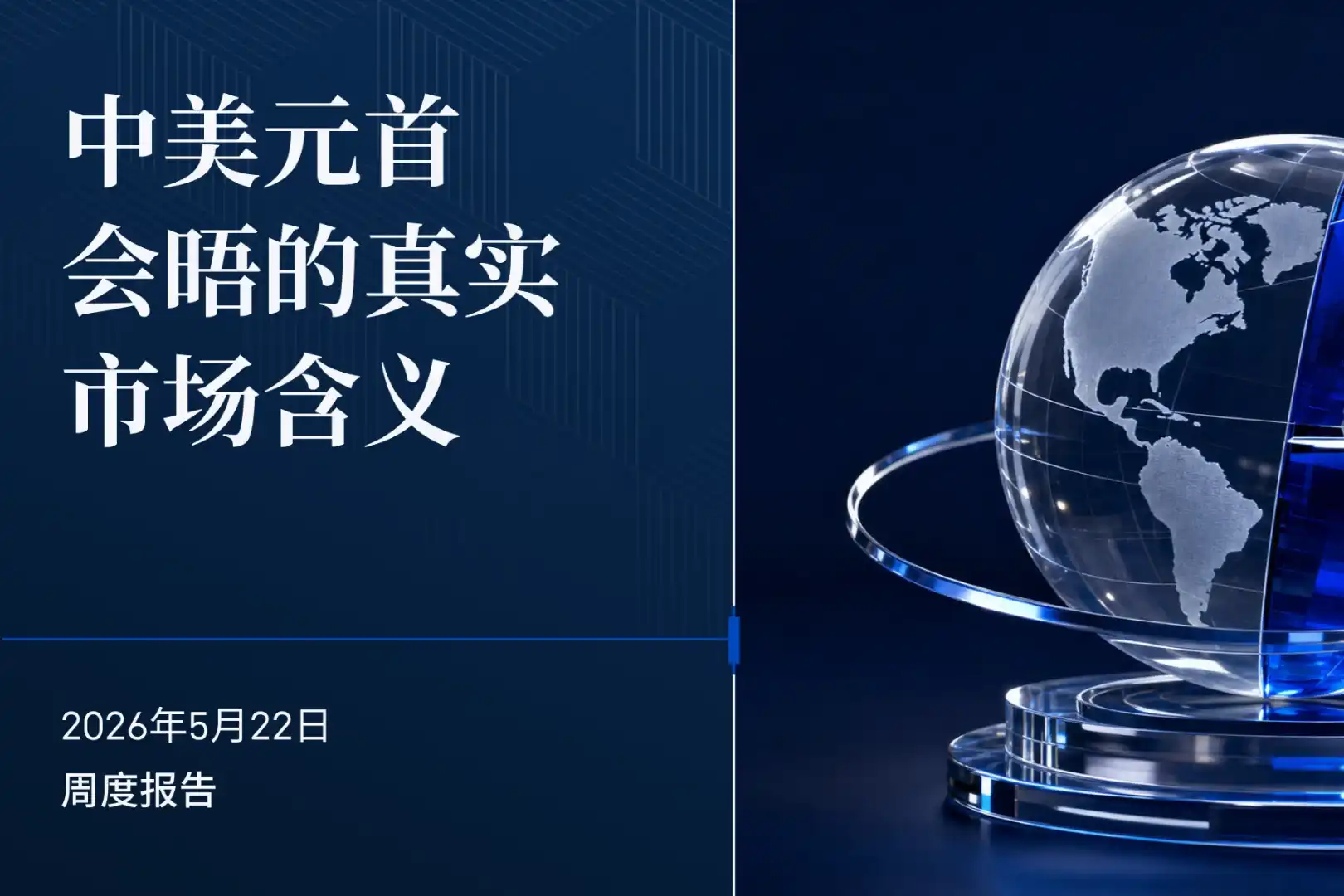 BIT Investigación: Después de la Cumbre de Líderes de China y EE. UU., el Mercado Empieza a Revaluar la 'Competencia a Largo Plazo'