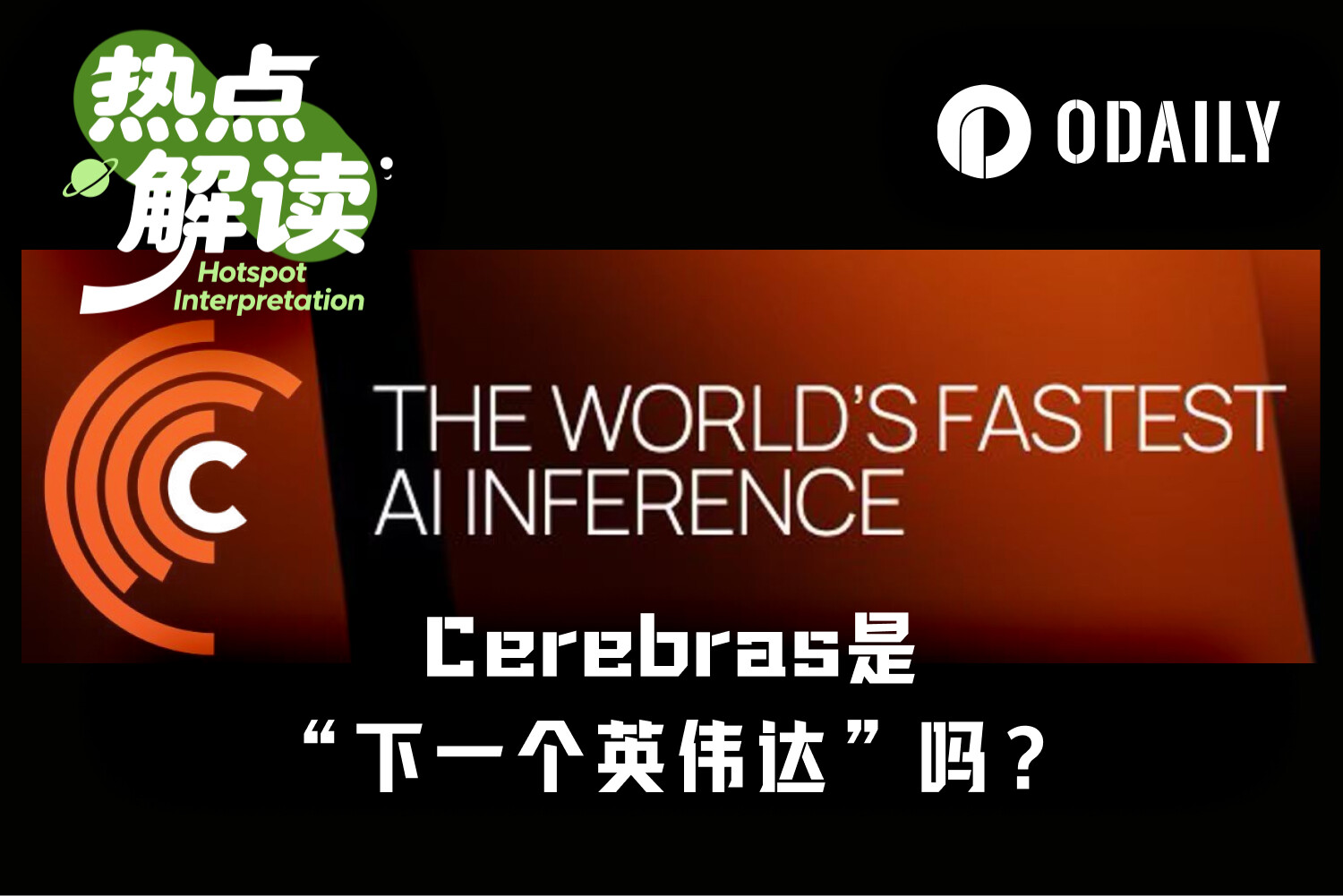 Listed and Halted, Surge Over 108% in a Single Day, Is Cerebras Really the 'Next Nvidia'?