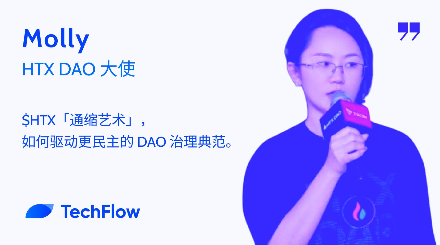 对话 HTX DAO 大使:$HTX「通缩艺术」如何驱动更民主的 DAO 治理典范?