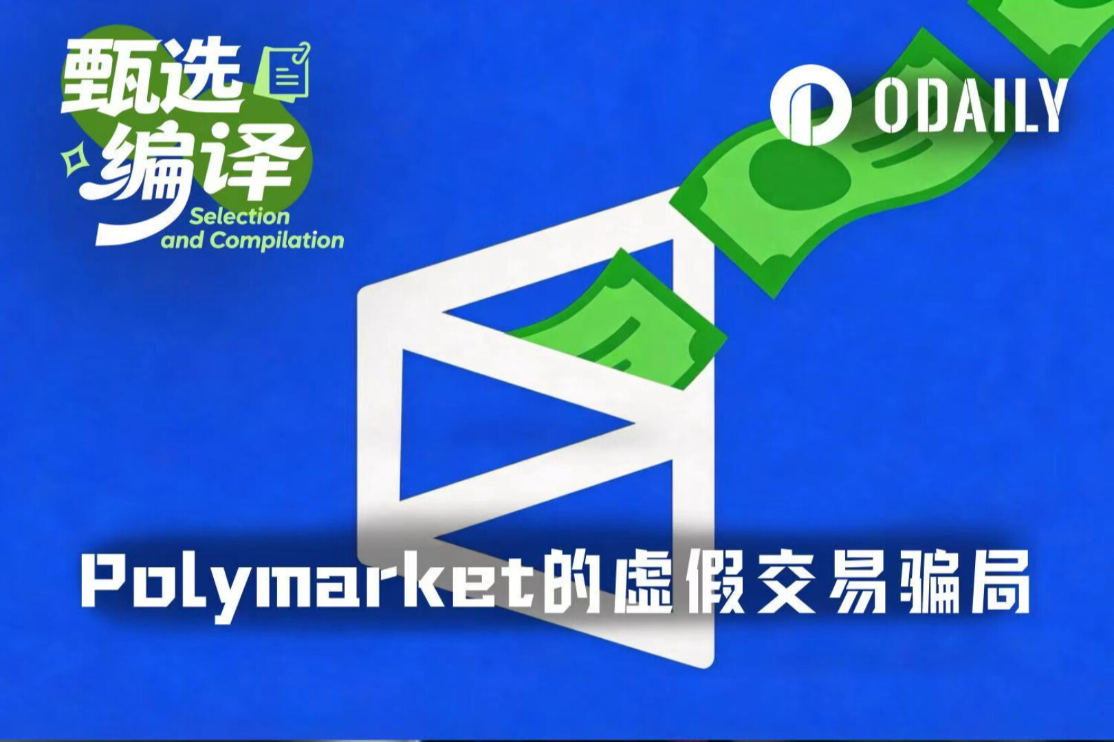 WSJ:假网站、假交易、真推广,Polymarket的流量骗局