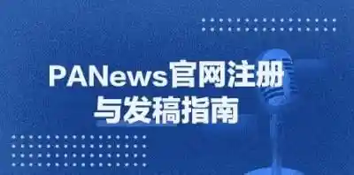 PANews Column Registration and Article Submission Guide