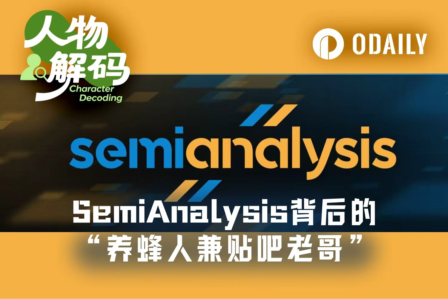 Dylan Patel: SemiAnalysis, Praised by Jensen Huang, is Founded by a 'Beekeeper and Forum Warrior'