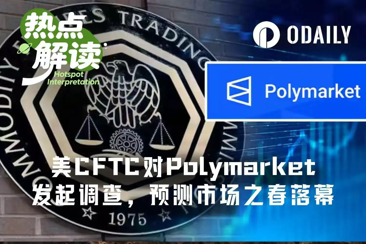 US CFTC Launches Broad Investigation into Polymarket, Is the Prediction Market Party Coming to an End?