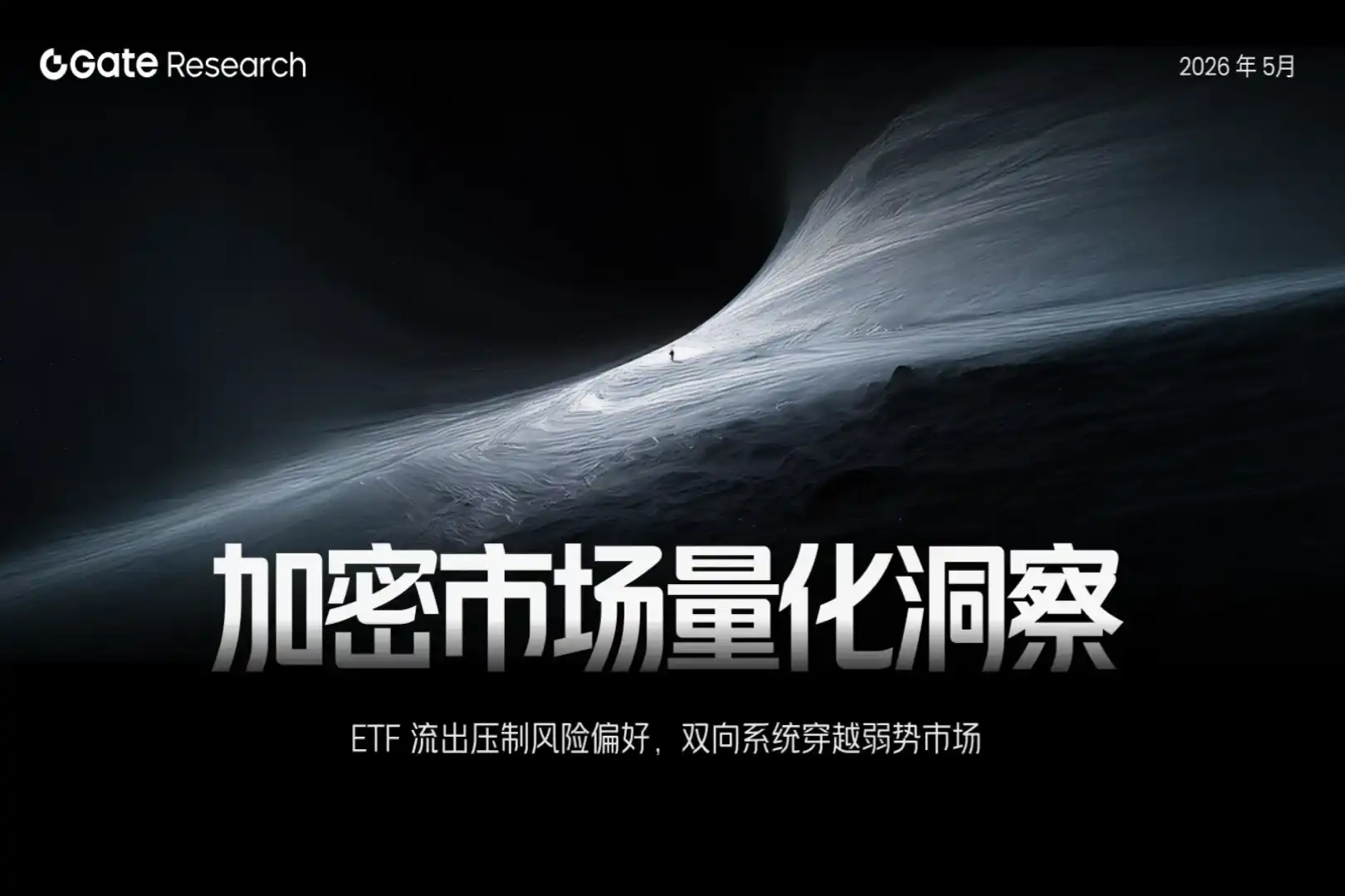 Gate 研究院:ETF 流出压制风险偏好,双向系统穿越弱势市场