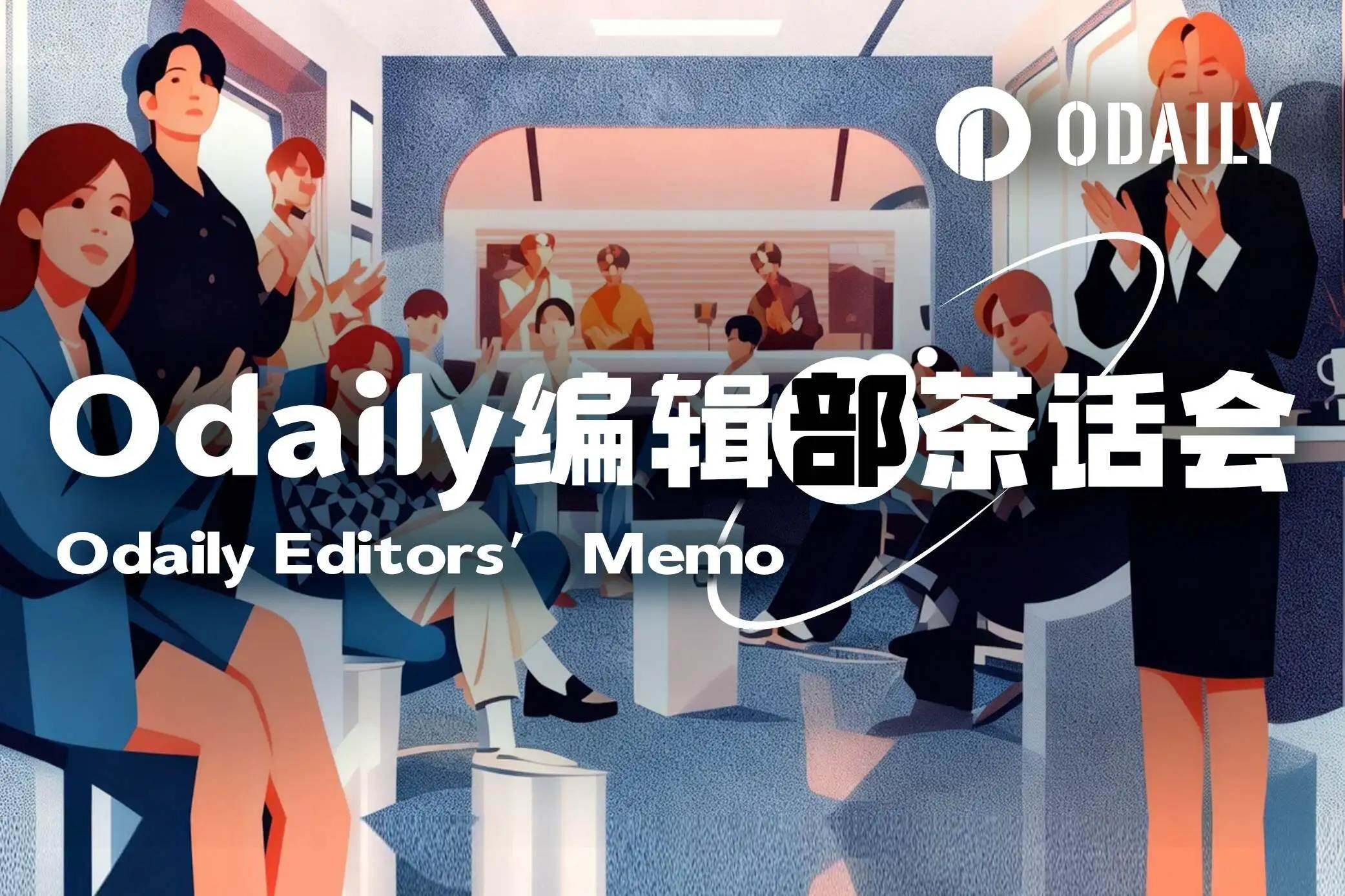 Odaily编辑部茶话会(6月17日)