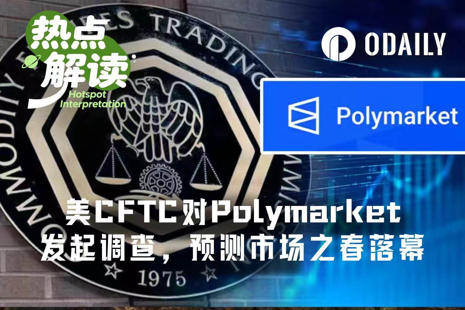 U.S. CFTC Launches Extensive Investigation into Polymarket, Is the Prediction Market Frenzy Season Cooling Down?