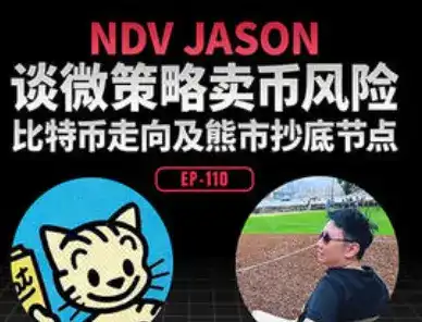 Interview with NDV Founder Jason Huang: Piercing the AI Bubble and the MicroStrategy Myth, Seeking the Ultimate Edge in the Crypto Market