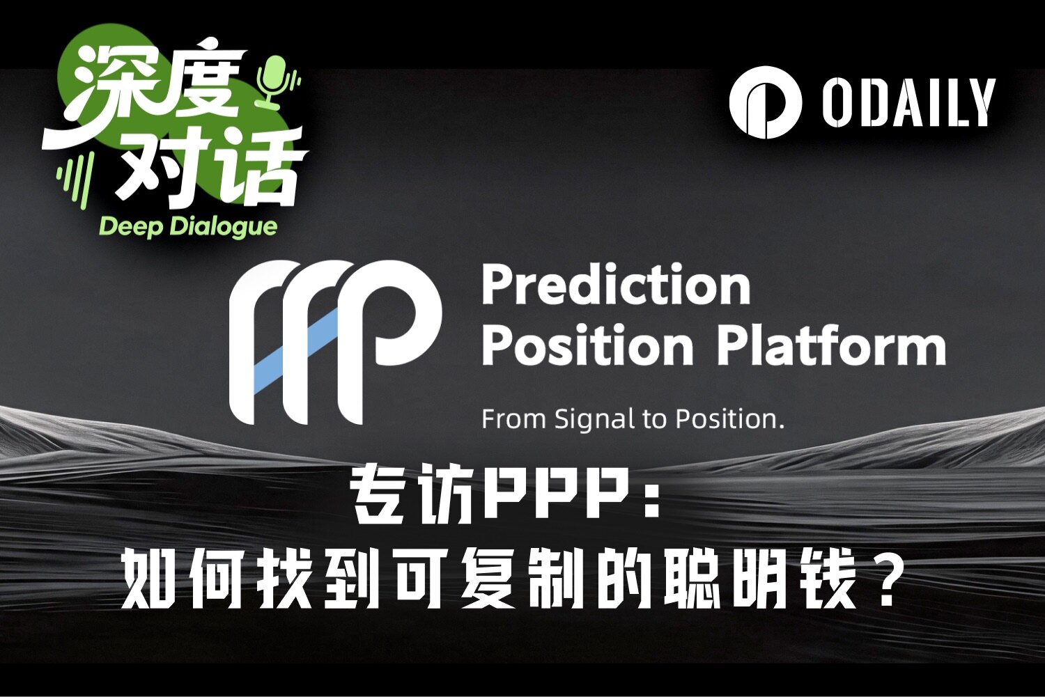 Interview with PPP: How the World Cup Ignited the Prediction Market, and How to Find "Replicable Smart Money"?