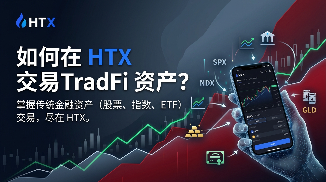 如何在 HTX 交易TradFi 资产?
