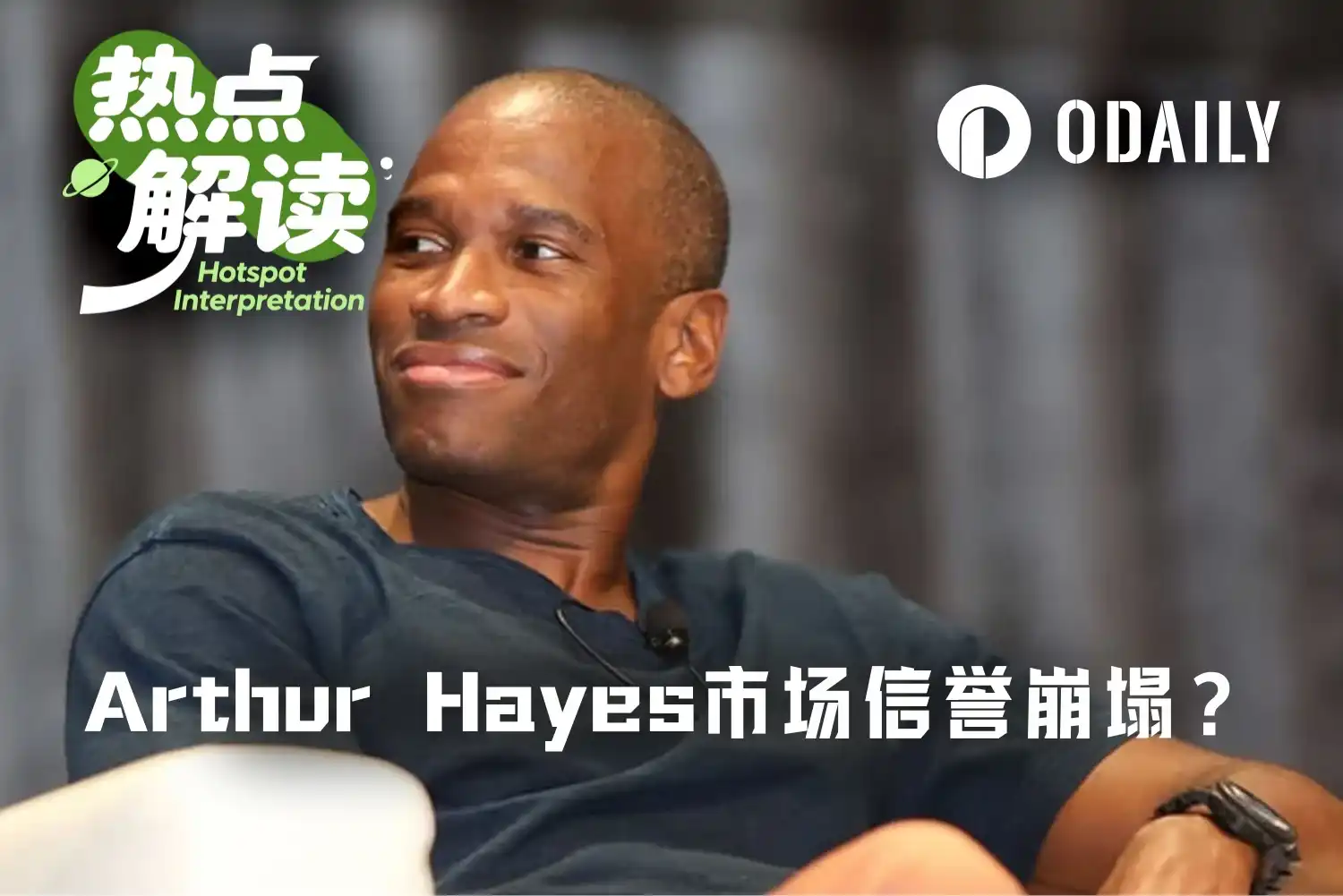 From Shouting 150 Dollars to Liquidating HYPE in Just Three Days, How Much Credibility Does Arthur Hayes Have Left?