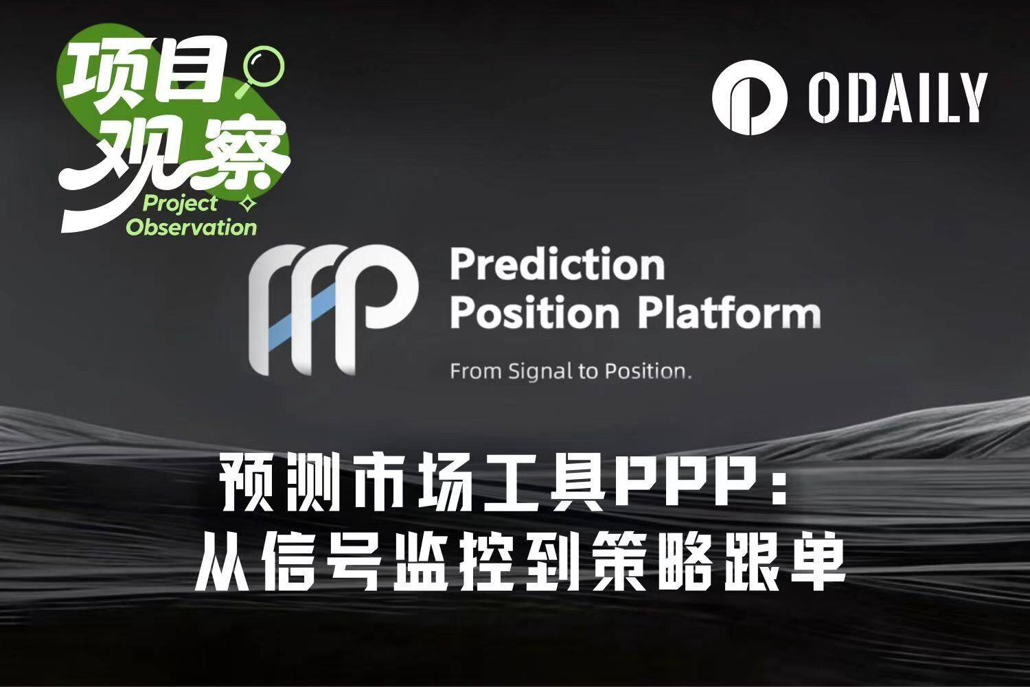 From Signal Monitoring to Strategy Copy Trading: How PPP Lowers the Barrier to Trading on Polymarket?