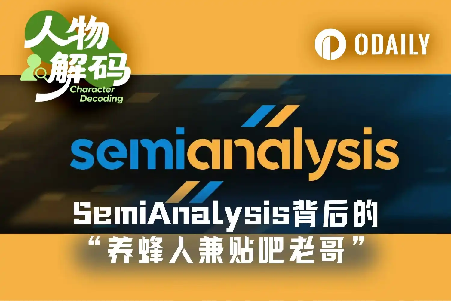 Dylan Patel : le fondateur de SemiAnalysis, loué par Jensen Huang, est un "apiculteur" et un "gogo" des forums