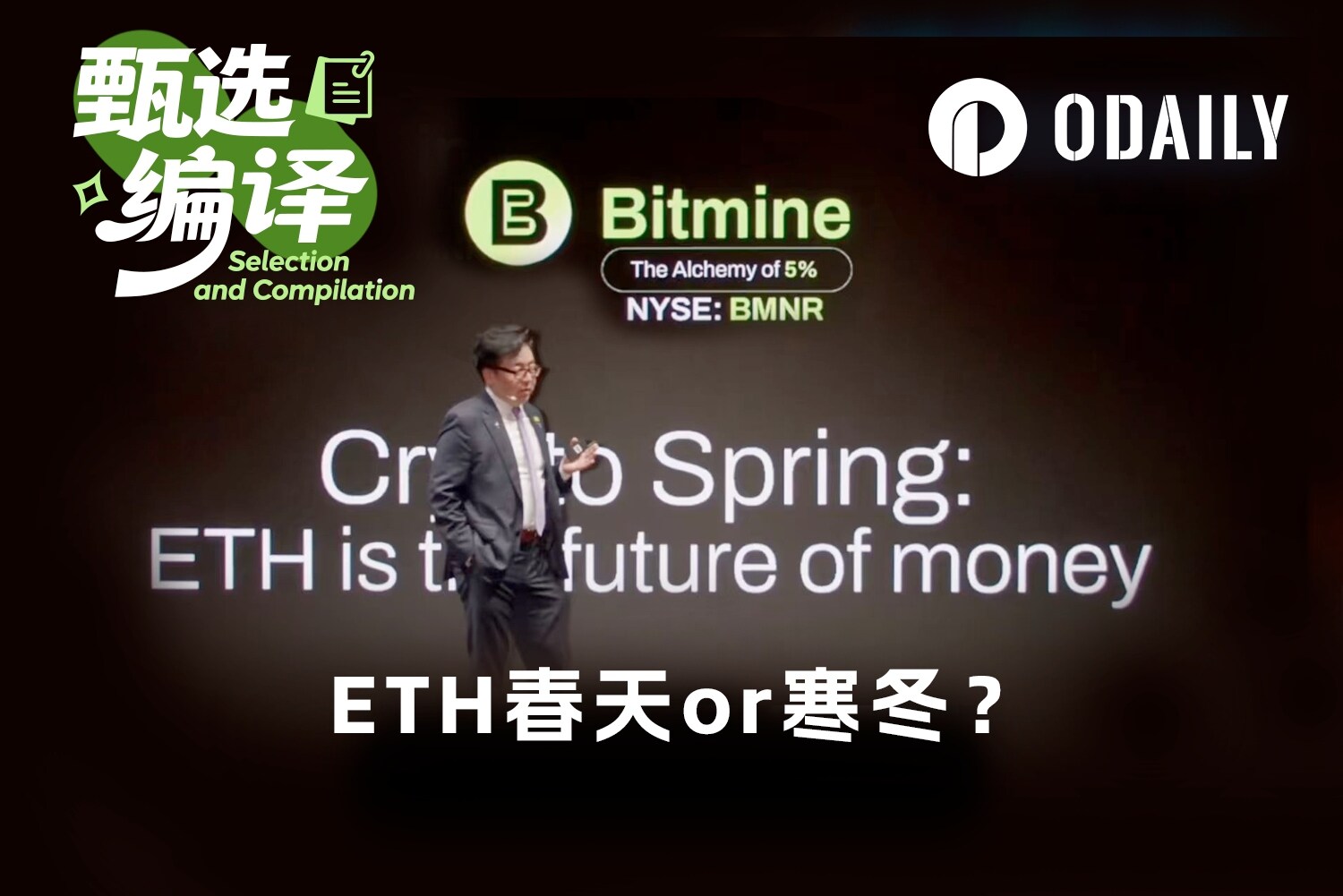Tom Lee充值信仰：加密春天已至，ETH会涨到25万美元