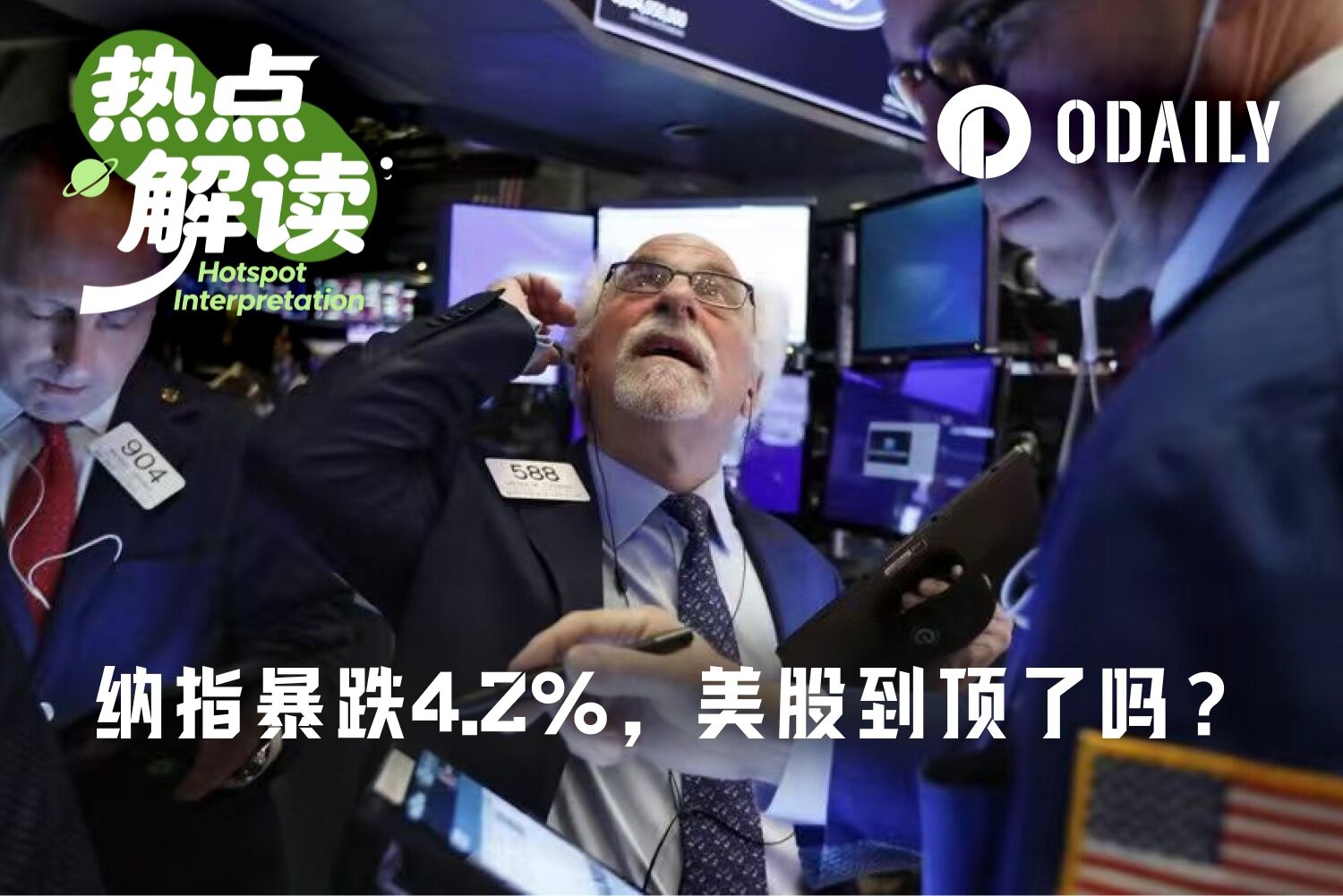 纳指单日跌幅4.2%，“黑色星期五”戳破美股泡沫？