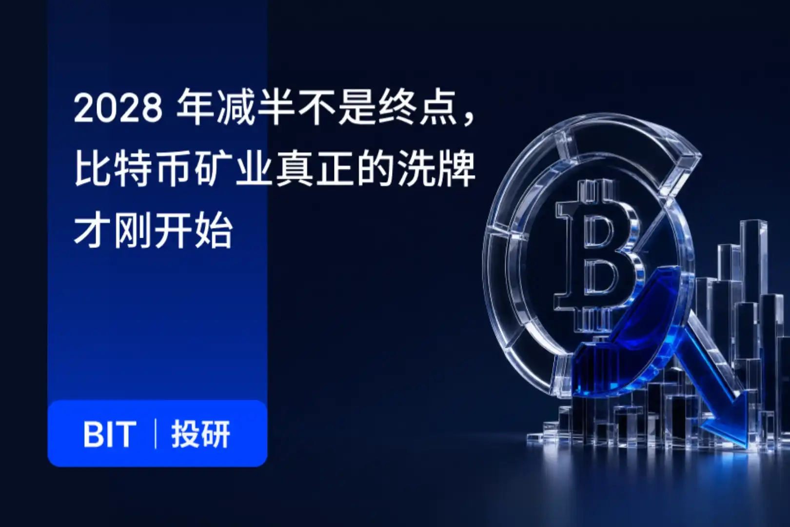 BIT Research: The 2028 Halving Is Not the End, the Real Shake-Up of the Bitcoin Mining Industry Is Just Beginning
