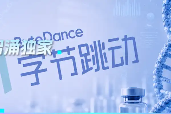 Exclusif|Les activités d'IA pour la découverte de médicaments de ByteDance entament une scission et un financement, l'AI4S entre en phase d'industrialisation