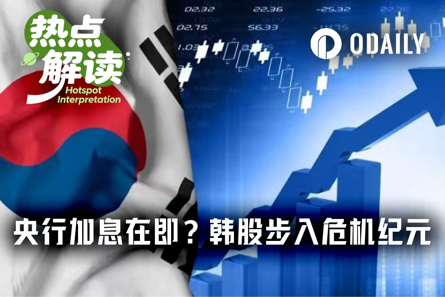 Golden Age VS Crisis Era? Bank of Korea Set to Hike Rates, Brokerage Margin Requirements May Increase 5-Fold