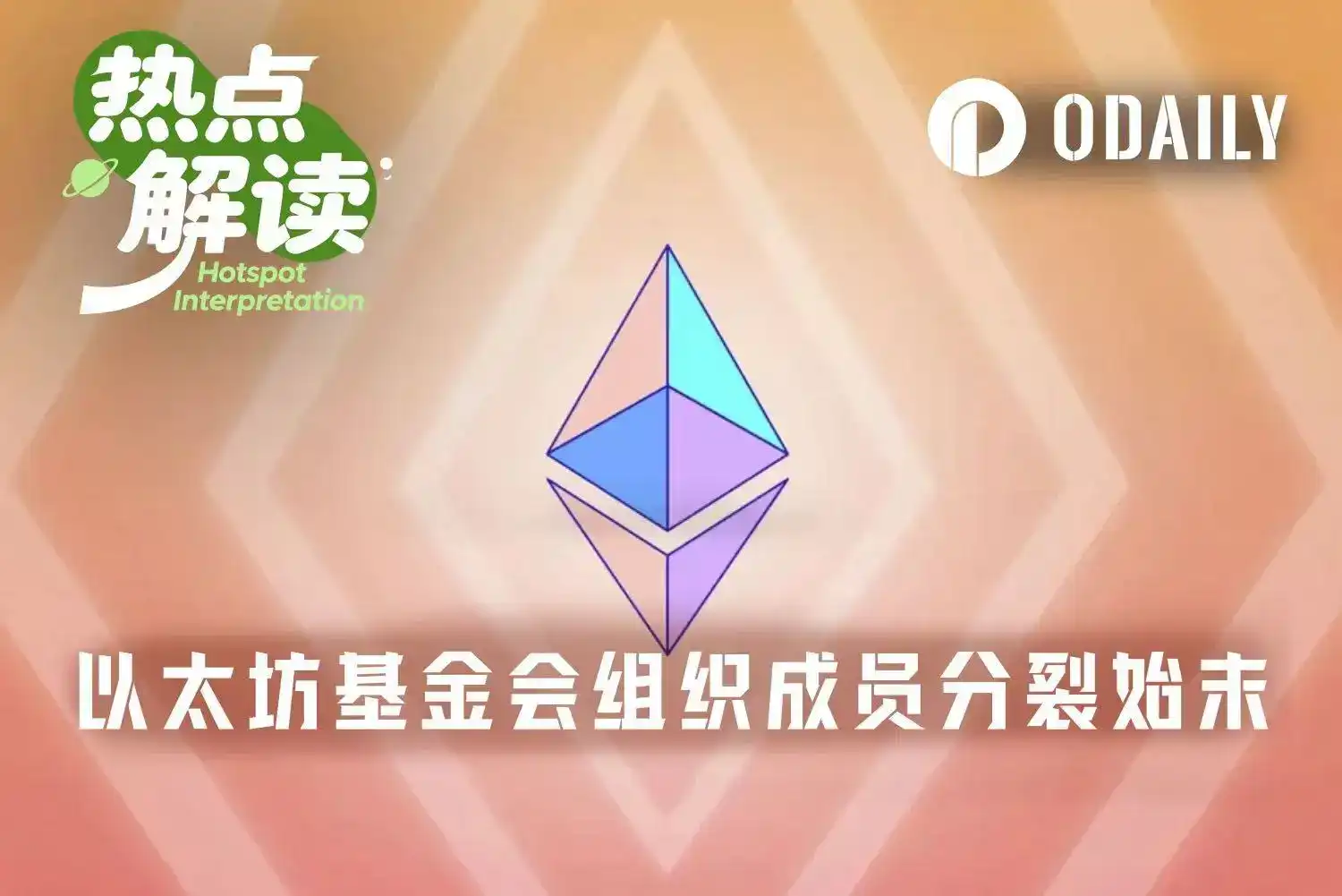The Ethereum Foundation is Dead, The Era of Ethereum's Pluralistic Organizations Has Dawned