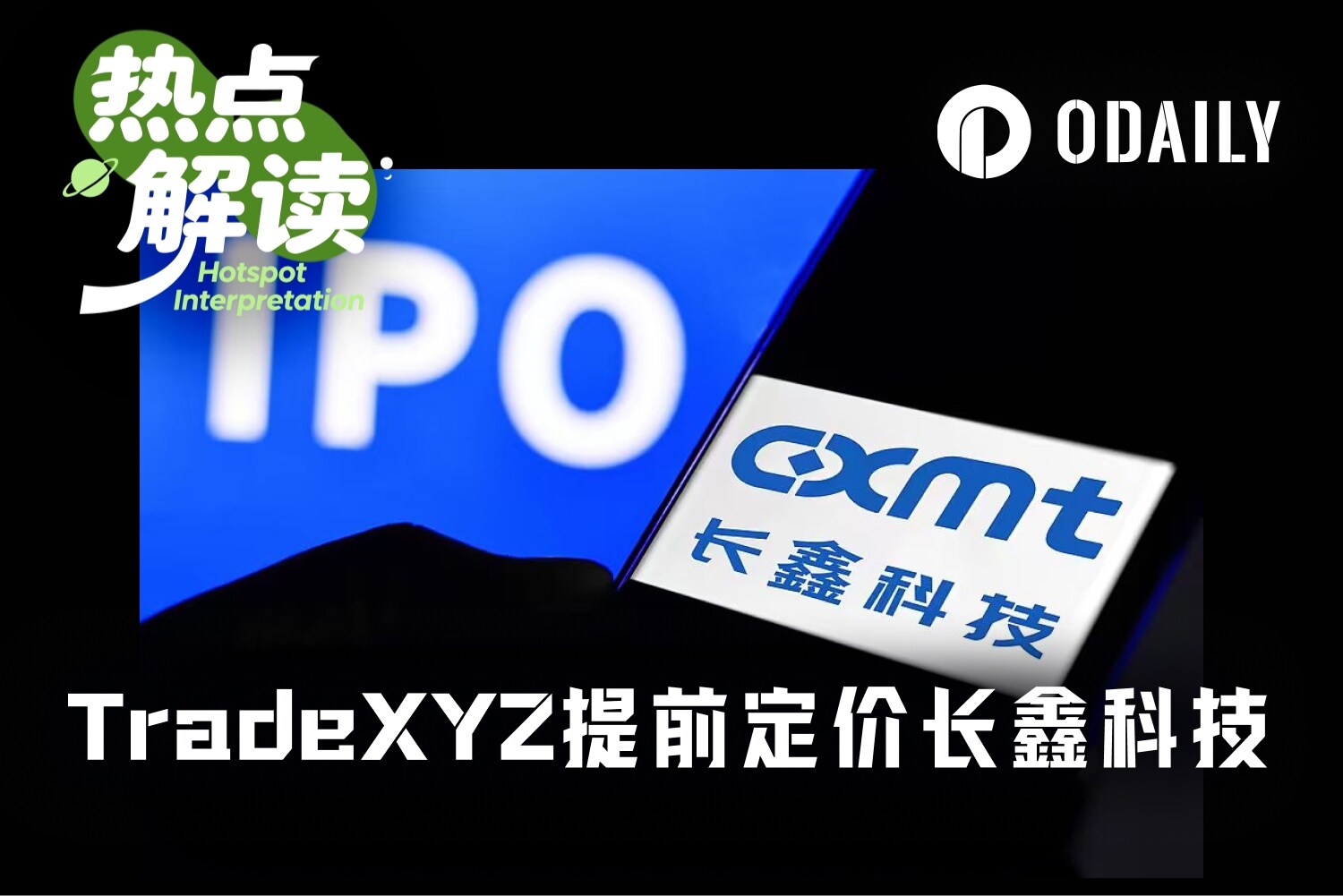 比券商更准?TradeXYZ提前定价长鑫科技