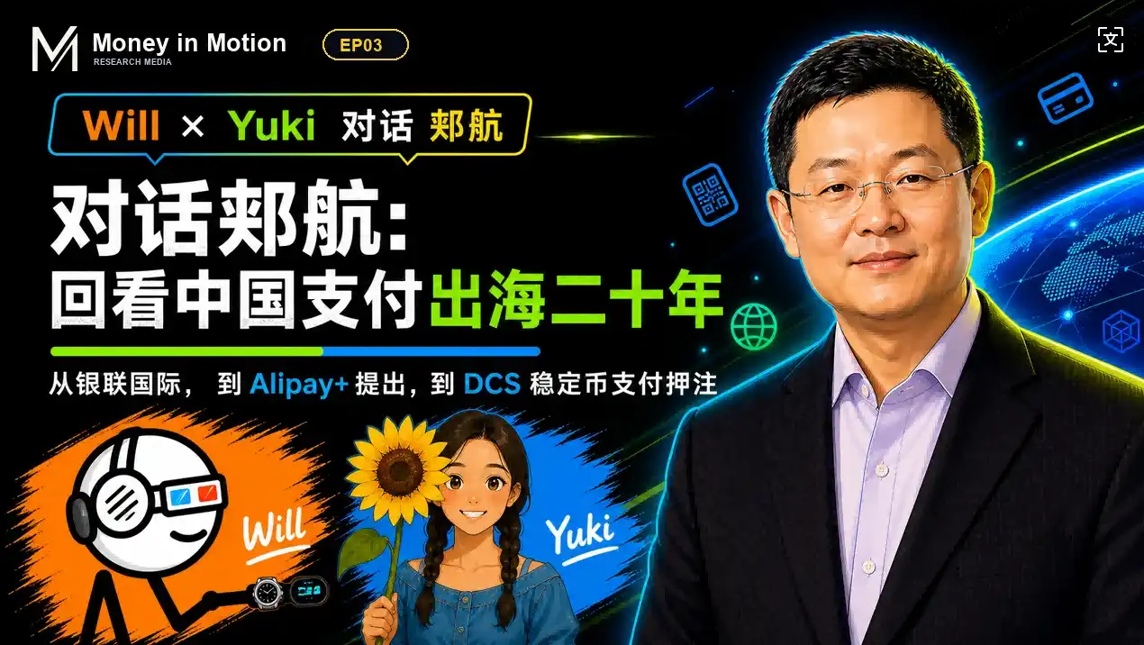Dialogue with Jia Hang | Looking Back at Two Decades of Chinese Payment Going Global
