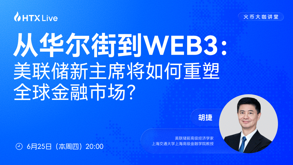 从华尔街到Web3：美联储新主席将如何重塑全球金融市场？