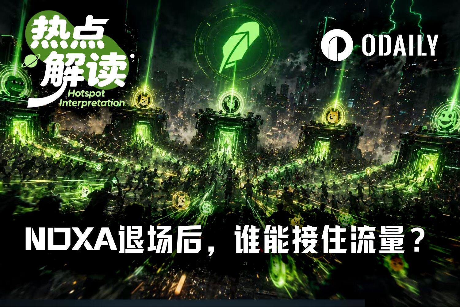 NOXA退场,Robinhood Chain发币皇冠花落谁家?
