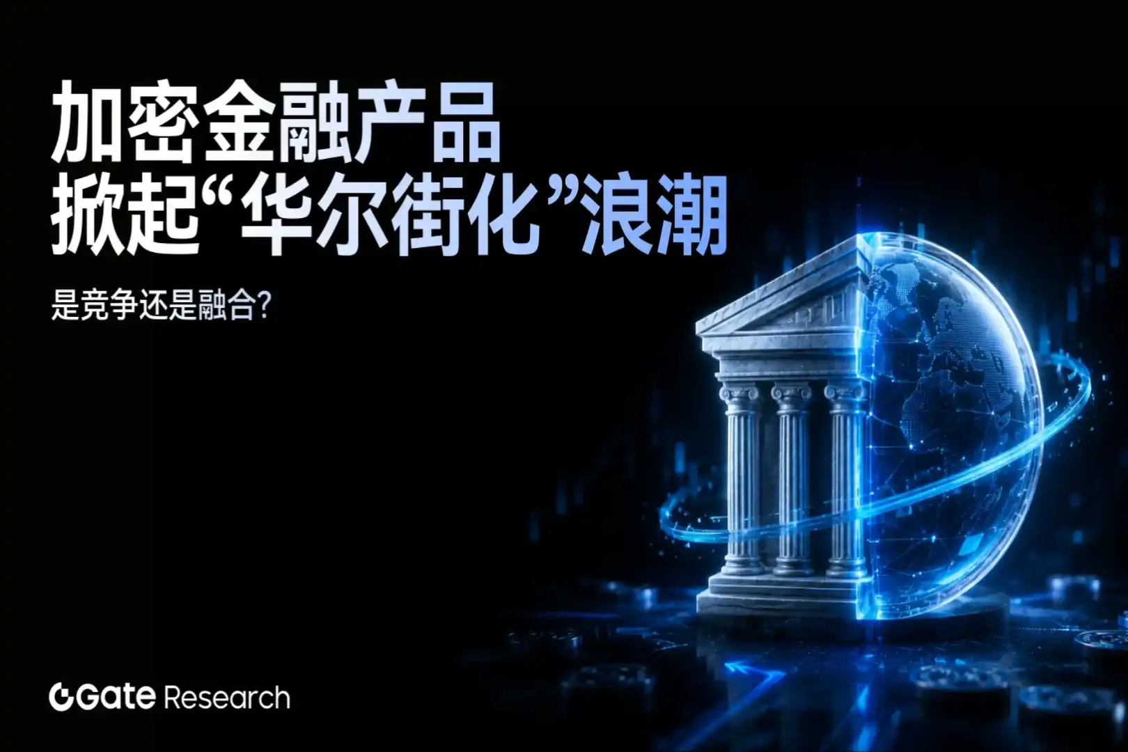 Gate Research Institute: The 'Wall Street-ization' Wave of Crypto Financial Products – Competition or Integration?