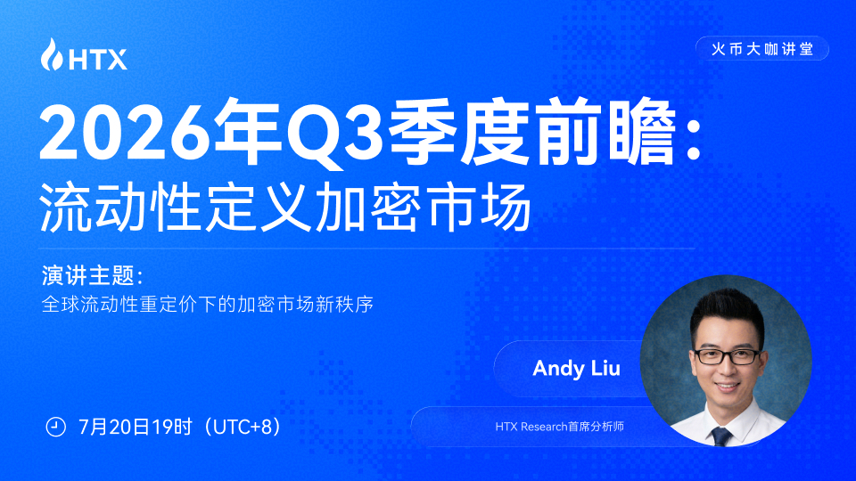 2026年Q3季度前瞻：流动性定义加密市场