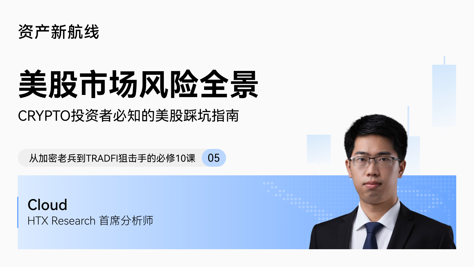 火币HTX大咖讲堂 · 美股投资入门系列:美股市场风险全景