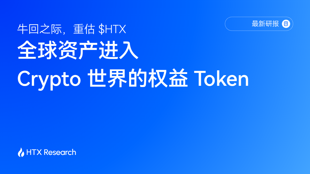As the Bull Market Returns, Reassessing $HTX: The Equity Token for Global Assets Entering the Crypto World