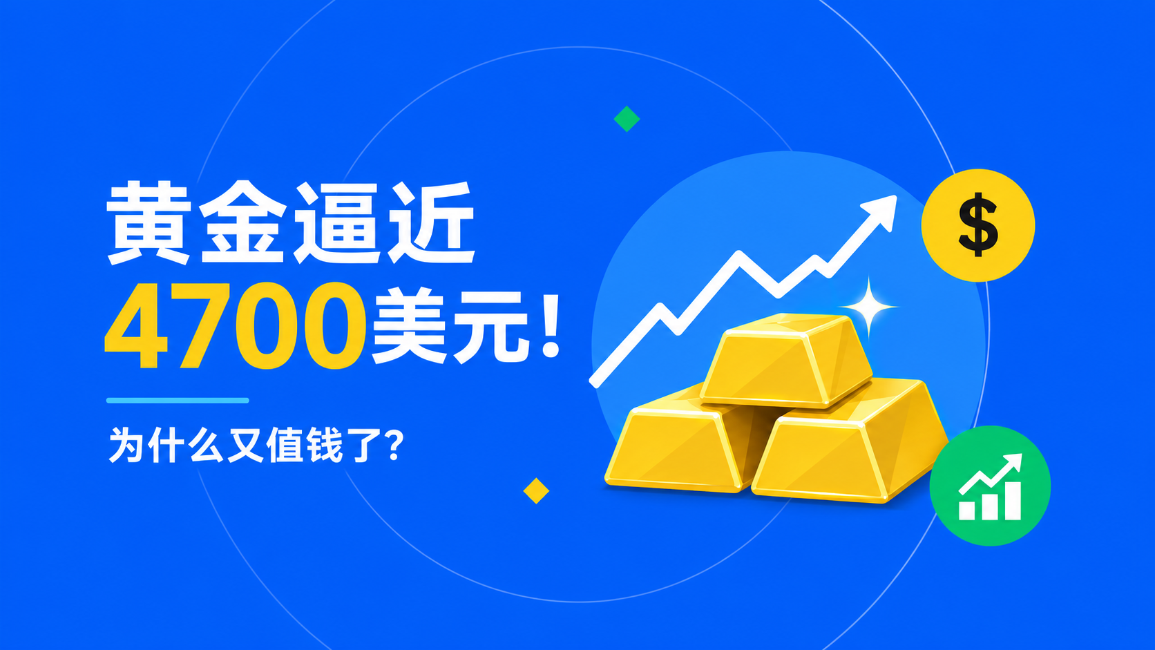 黄金逼近4700美元!为什么又值钱了?