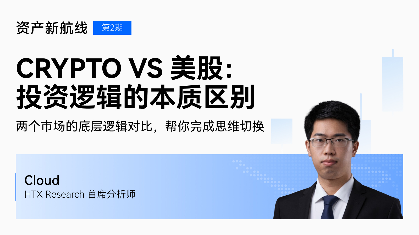 完成从Web3到TradFi的思维切换