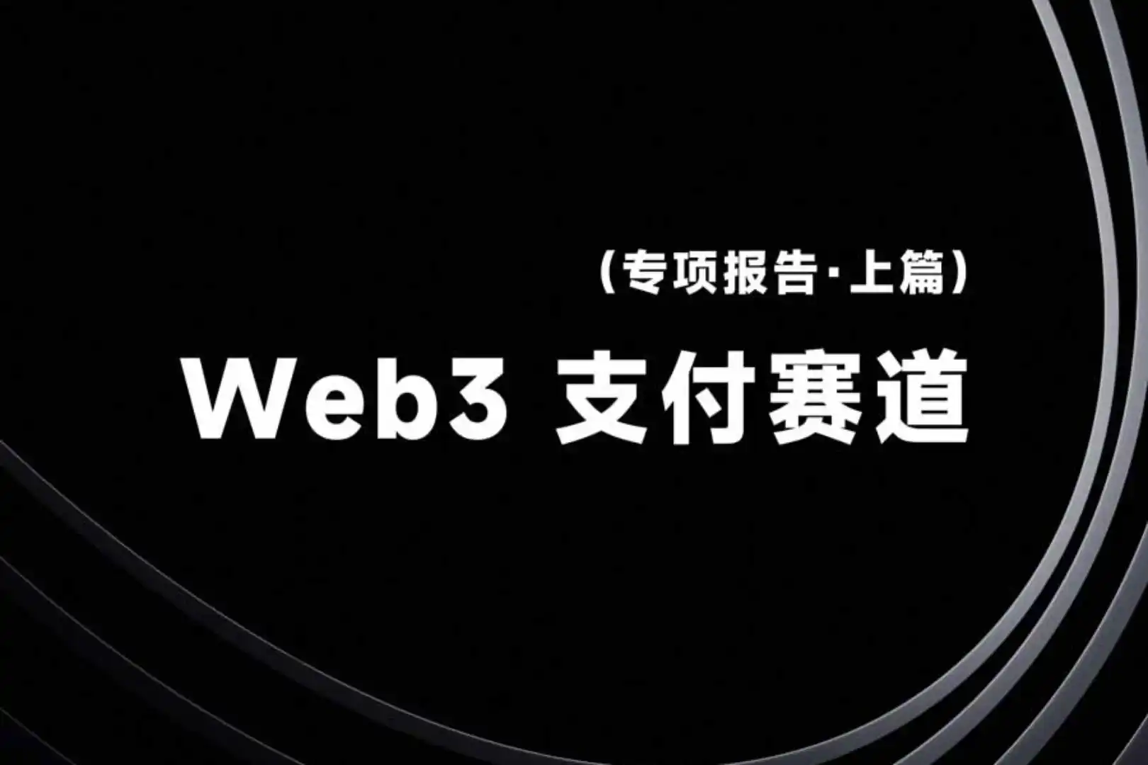 Web3 Payments Track Research Report (Part 1): A Panoramic Deconstruction of Industry Background, Protocol Standards, Major Player Positioning, and Global Regulatory Dynamics