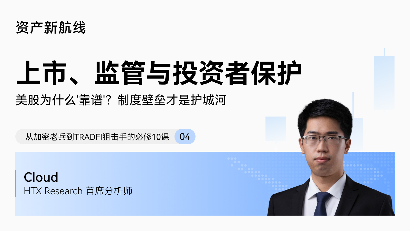 火币HTX大咖讲堂 · 美股投资入门系列：上市、监管与投资者保护