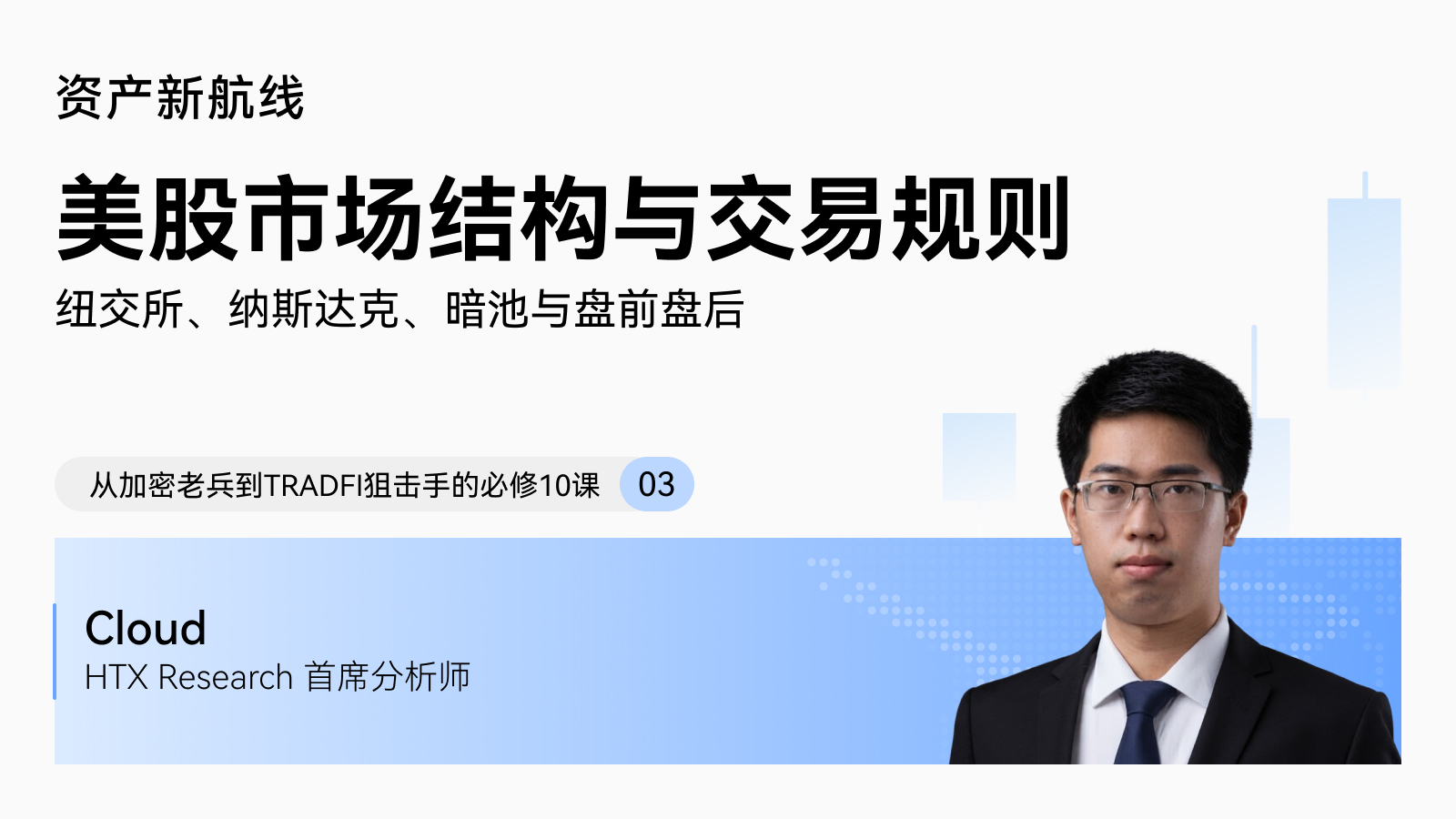 火币HTX大咖讲堂 · 美股投资入门系列:美股市场结构与交易规则