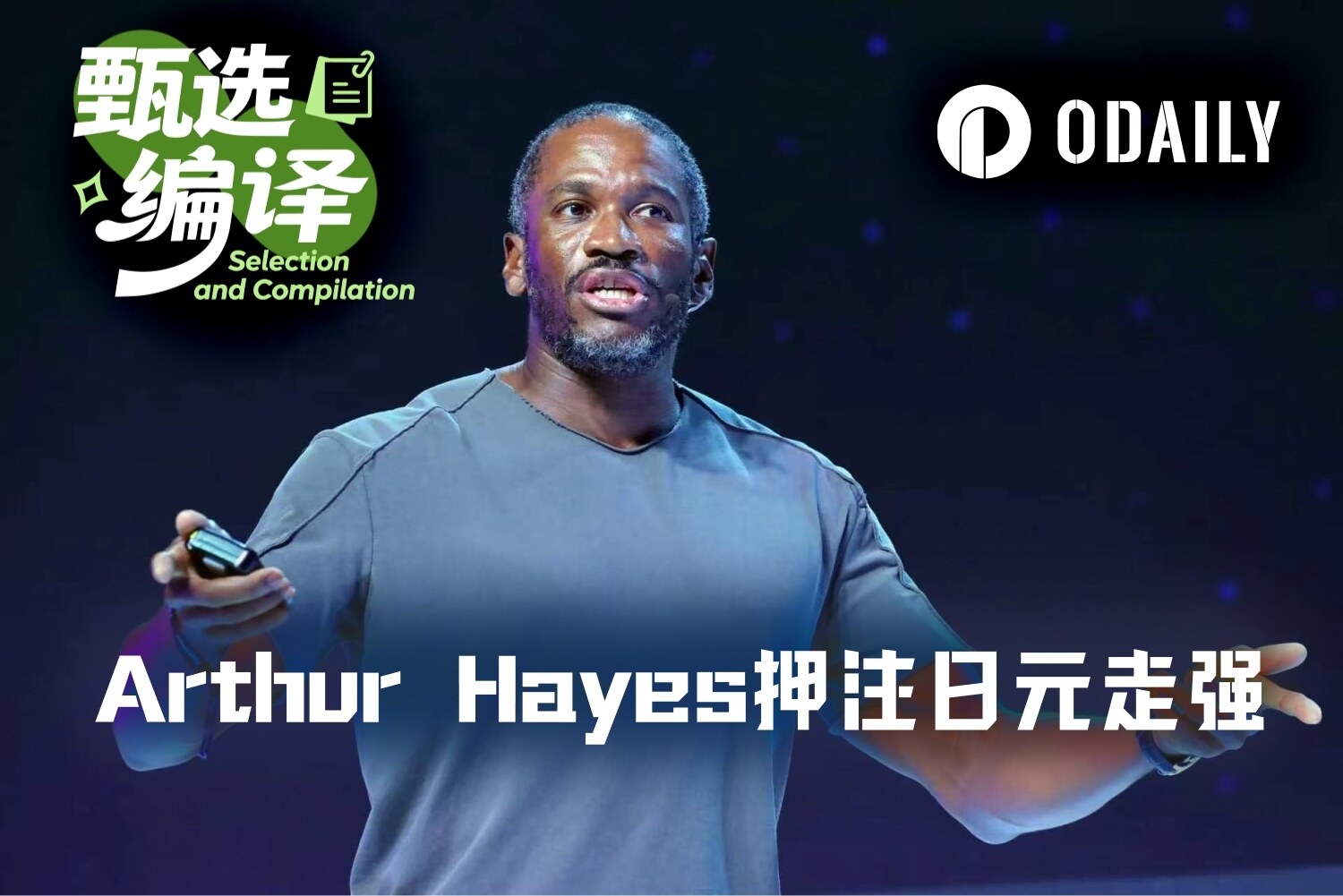 Arthur Hayes新文:押注日元升值,ENA未来几月或涨5至10倍