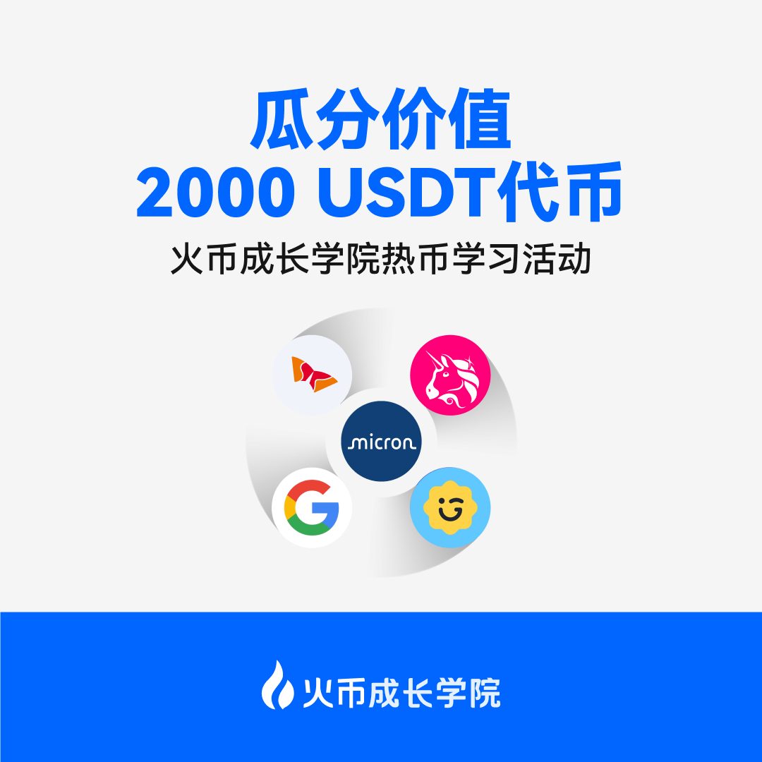 成长学院:学习热币,瓜分$ 2000 HTX